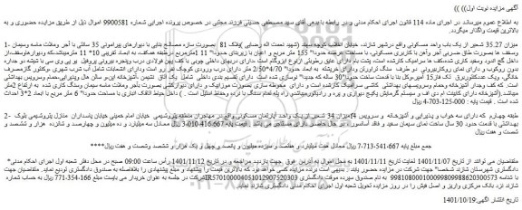 مزایده فروش میزان 35.27 شعیر از یک باب واحد مسکونی