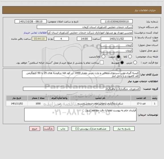 استعلام کیسه گیری،توزین،سردوزی،صفافی و پارت چینی مقدار 1000 تن کود فله درکیسه های 25 یا 50 کیلوگرمی کف کامیون و یا داخل انبار