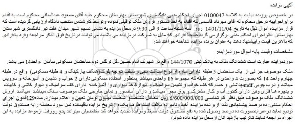 مزایده فروش ششدانگ ملک به پلاک ثبتی 144/1070