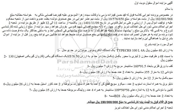 مزایده فروش 1- یک دستگاه الکتروموتور موتوژن در حد نو مدل TYPECRS 100 L 4A و...