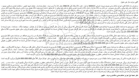 مزایده فروش شش دانگ پلاک ثبتی 2986/29
