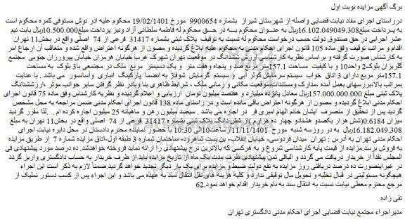 مزایده فروش میزان 0.6184(شش هزار یکصدو هشتادو چهار ده هزارم )از شش دانگ پلاک ثبتی بشماره 31417 فرعی از 74 اصلی