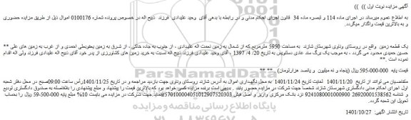 مزایده فروش یک قطعه زمین  