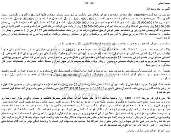 مزایده فروش  ششدانگ یکباب خانه مسکونی با مساحت عرصه حدود 210.60 مترمربع 