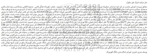 مزایده ششدانگ عرصه و اعیان یک قطعه زمین بمساحت 1952 مترمربع