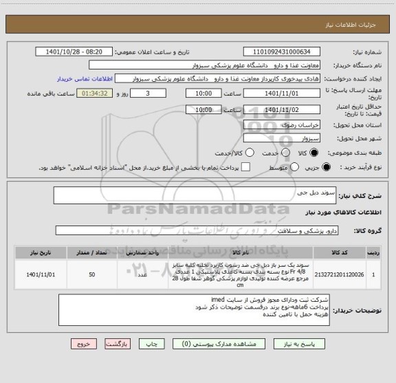 استعلام سوند دبل جی