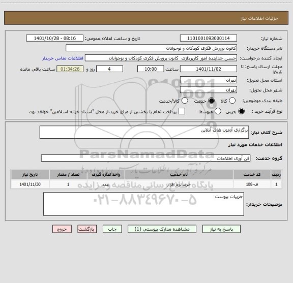 استعلام برگزاری آزمون های آنلاین