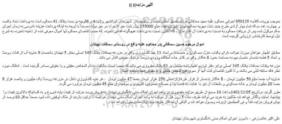 مزایده فروش یکباب منزل مسکونی و منضمات و تعداد 13 خید کشاورزی