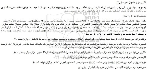 مزایده فروش مقدار چهار دانگ مشاع از ششدانک پلاک ثبتی 227فرعی  از 2209اصلی 