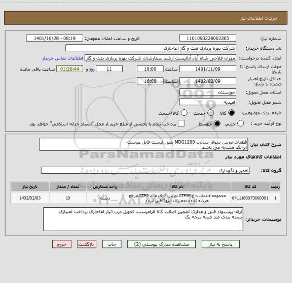 استعلام قطعات توربین سولار ساترن MDG1200 طبق لیست فایل پیوست
ایرانکد مشابه می باشد