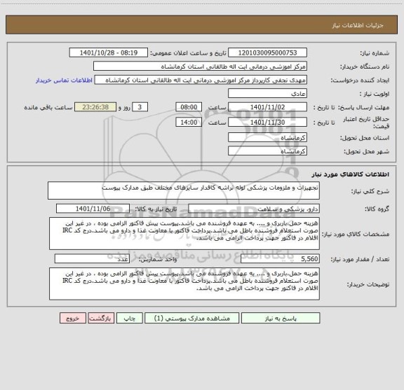 استعلام تجهیزات و ملزومات پزشکی لوله تراشه کافدار سایزهای مختلف طبق مدارک پیوست