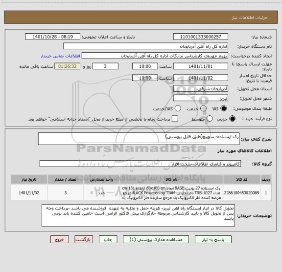 استعلام رک ایستاده- سوییچ(طبق فایل پیوستی)