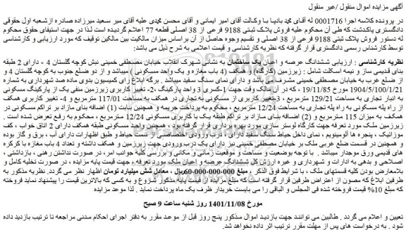 مزایده فروش ششدانگ عرصه و اعیان یک ساختمان