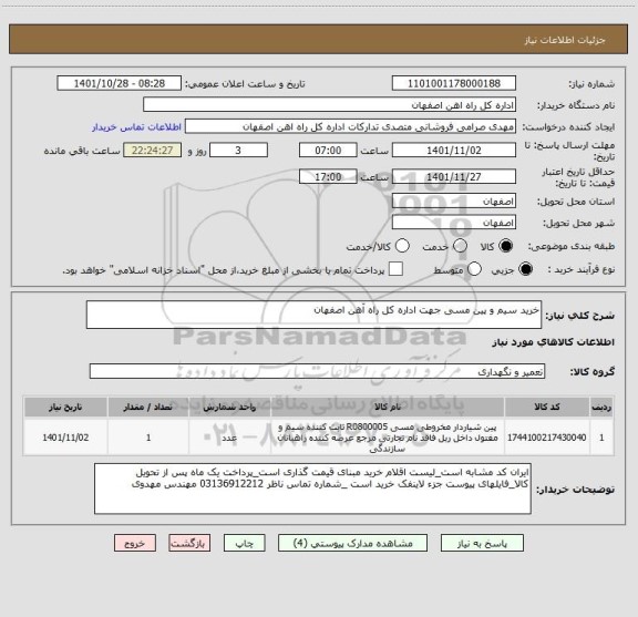 استعلام خرید سیم و پین مسی جهت اداره کل راه آهن اصفهان