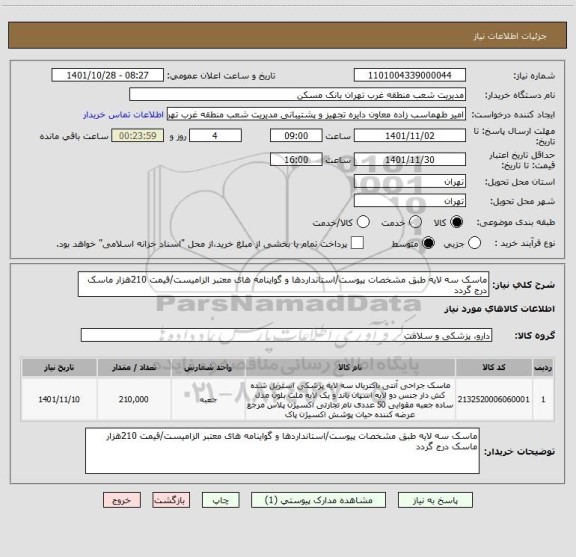 استعلام ماسک سه لایه طبق مشخصات پیوست/استانداردها و گواینامه های معتبر الزامیست/قیمت 210هزار ماسک درج گردد