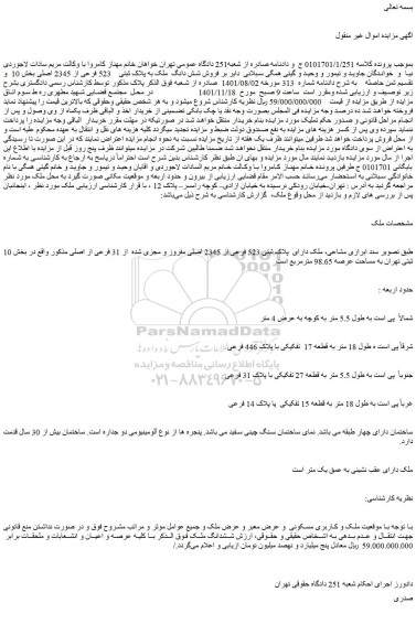 مزایده فروش ملک دارای  پلاک ثبتی 523 فرعی از 2345 اصلی مفروز و مجزی شده  از 31 فرعی از اصلی 