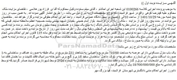 مزایده فروش یک باب منزل مسکونی دارای عرصه به مساحت 710/60 مترمربع واعیانی  به مساحت 231 مترمربع 