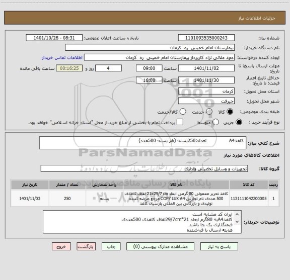 استعلام  کاغذA4               تعداد:250بسته (هر بسته 500عدد)