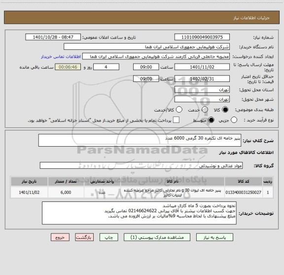 استعلام پنیر خامه ای تکنفره 30 گرمی 6000 عدد