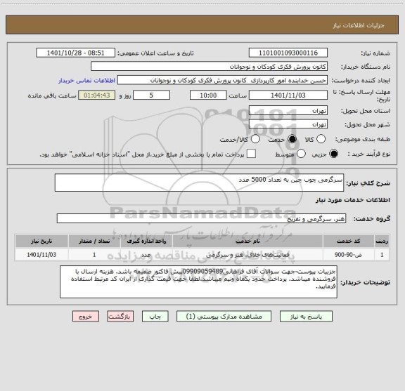 استعلام سرگرمی چوب چین به تعداد 5000 عدد