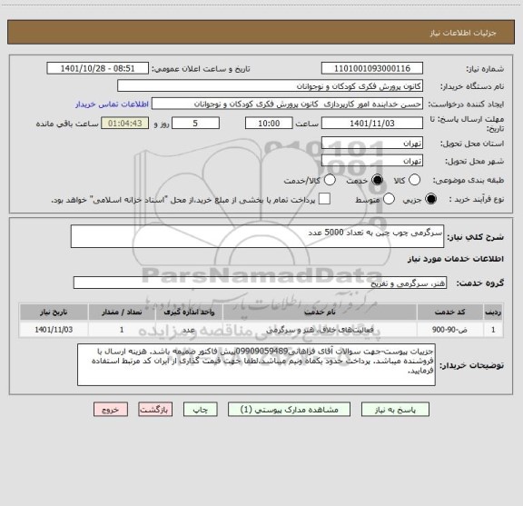 استعلام سرگرمی چوب چین به تعداد 5000 عدد