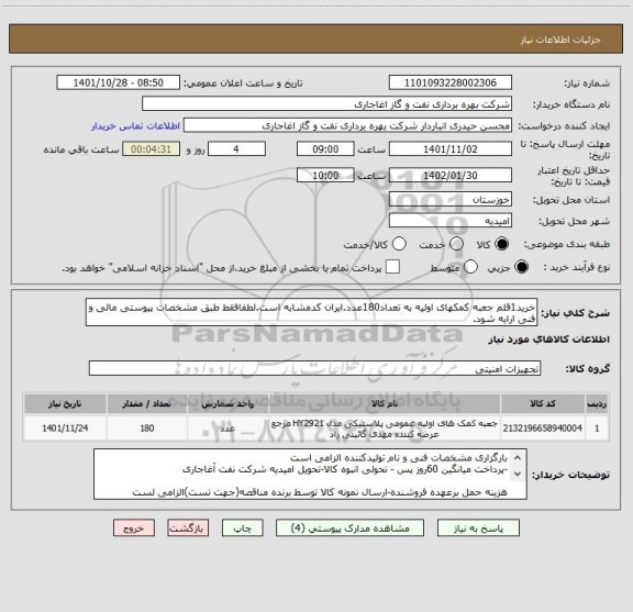 استعلام خرید1قلم جعبه کمکهای اولیه به تعداد180عدد.ایران کدمشابه است.لطفافقط طبق مشخصات پیوستی مالی و فنی ارایه شود.