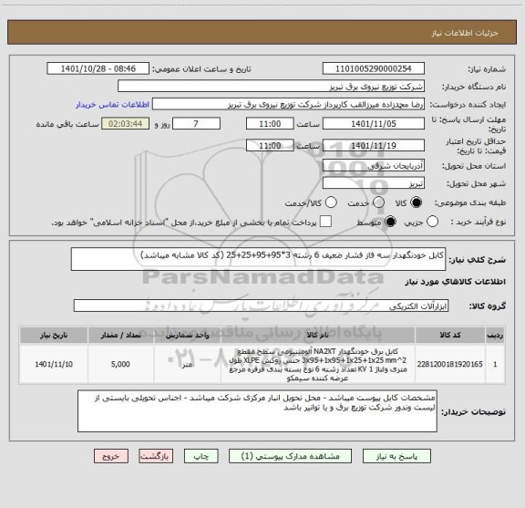 استعلام کابل خودنگهدار سه فاز فشار ضعیف 6 رشته 3*95+95+25+25 (کد کالا مشابه میباشد)