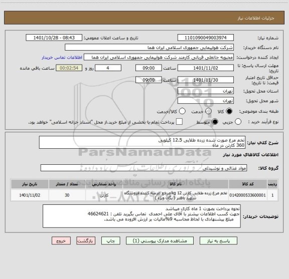 استعلام تخم مرغ صورت شده زرده طلایی 12.5 کیلویی    
360 کارتن در ماه