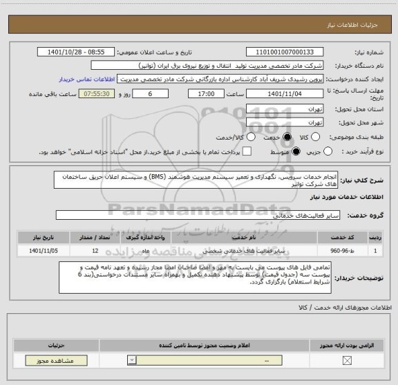 استعلام انجام خدمات سرویس، نگهداری و تعمیر سیستم مدیریت هوشمند (BMS) و سیستم اعلان حریق ساختمان های شرکت توانیر