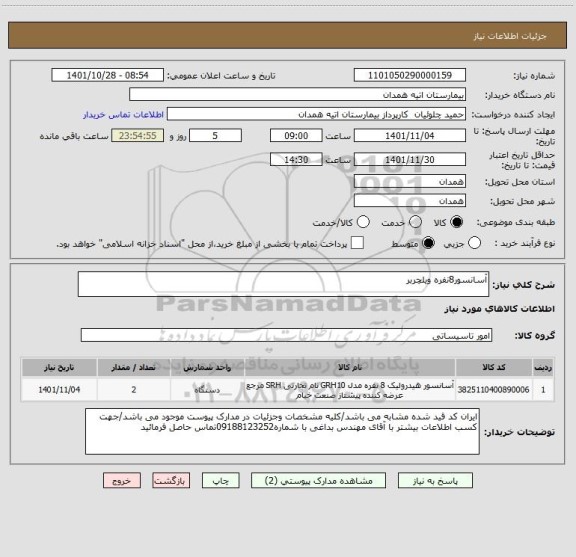 استعلام آسانسور8نفره ویلچربر