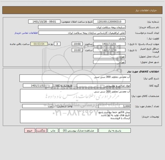 استعلام آب معدنی دماوند 300 سی سی