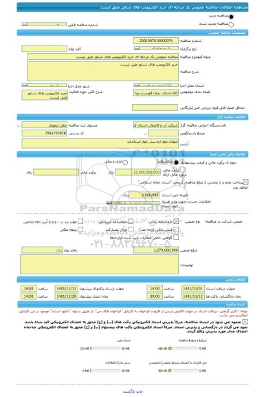 مناقصه، مناقصه عمومی یک مرحله ای خرید الکتروپمپ های شناور طبق لیست