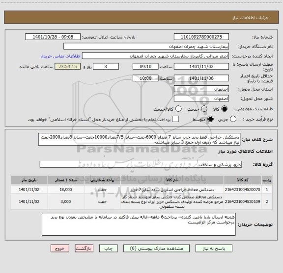 استعلام دستکش جراحی فقط برند حریر سایز 7 تعداد 6000جفت--سایز 7/5تعداد10000جفت--سایز 8تعداد2000جفت نیاز میباشد که ردیف اول جمع 3 سایز میباشد-