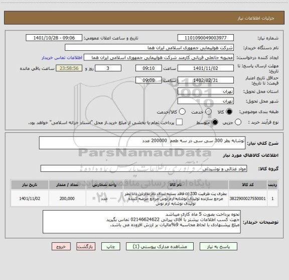 استعلام نوشابه بطر 300 سی سی در سه طعم  200000 عدد