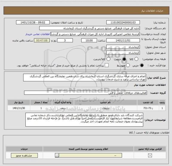 استعلام انجام و اجرای غرفه سازی گردشگری استان کرمانشاه برای شانزدهمین نمایشگاه بین المللی گردشگری تهران براساس براورد و شرح خدمات پیوست.