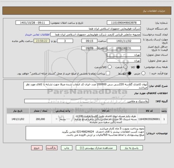 استعلام لیوان کاغذی گلاسه 220سی سی 200000 عدد -ایران کد انتخاب شده صرفا جهت تشابه با کالای مورد نظر میباشد