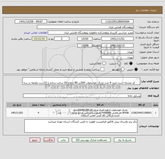 استعلام 	
کد مشابه است خرید 4 عدد تشک خوشخواب 200در 90 ارتفاع 20 سانت ساده با 12ست ملحفه در سه رنگ روبالشی و زیر و رو
