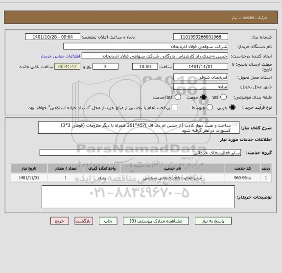 استعلام ساخت و نصب دیوار کاذب (از جنس ام دی اف )457*261 همراه با دیگر ملزومات (قوطی 3*3) 
کسورات در نظر گرفته شود
پرداخت در 20 روز کاری انجام میشود
