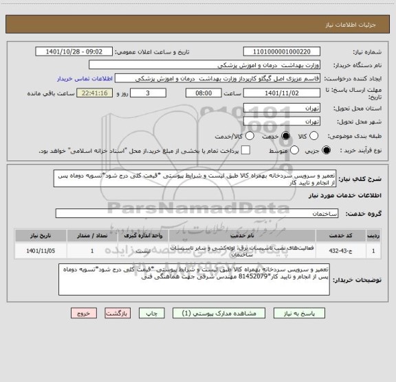 استعلام تعمیر و سرویس سردخانه بهمراه کالا طبق لیست و شرایط پیوستی *قیمت کلی درج شود*تسویه دوماه پس از انجام و تایید کار