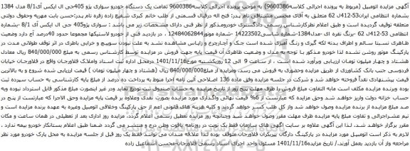 آگهی مزایده یک دستگاه خودرو سواری پژو 405جی ال ایکس آی8/1