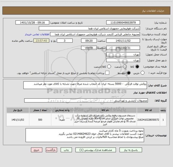 استعلام روکش توالت فرنگی  - 5000 بسته- ایران کد انتخاب شده صرفا جهت تشابه با کالای مورد نظر میباشد