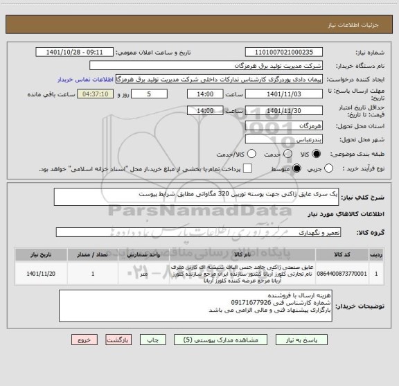 استعلام یک سری عایق ژاکتی جهت پوسته توربین 320 مگاواتی مطابق شرایط پیوست