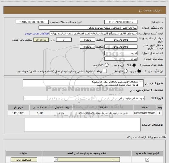 استعلام تعداد1490عددشیر 200CC ایران کد مشابه
هزینه حمل بعهده فروشنده می باشد 
محل تحویل شعبه16تامین اجتماعی