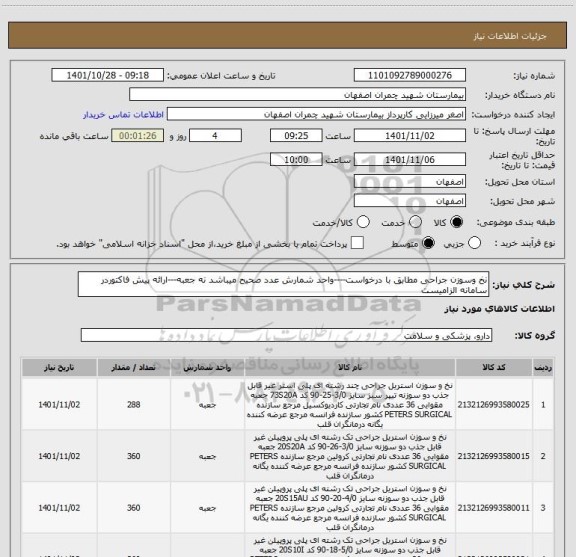 استعلام نخ وسوزن جراحی مطابق با درخواست----واحد شمارش عدد صحیح میباشد نه جعبه---ارائه پیش فاکتوردر سامانه الزامیست