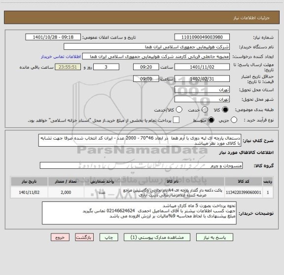 استعلام دستمال پارچه ای لبه دوزی با آرم هما  در ابعاد 46*70 - 2000 عدد - ایران کد انتخاب شده صرفا جهت تشابه با کالای مورد نظر میباشد