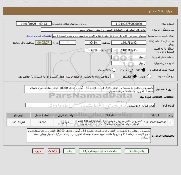 استعلام کنسرو تن ماهی با کیفیت در قوطی فلزی آسان بازشو 180 گرمی بتعداد 18000 قوطی مانده تاریخ مصرف دوسال تحویل درب زندان مرکزی اردبیل