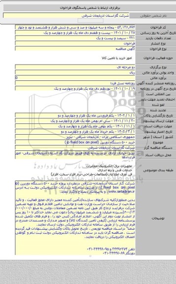 مناقصه, خرید ۵۰۰ دستگاه دوربین (ip fixed box ۵m pixel )