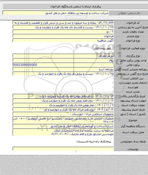 مناقصه, عملیات اجرایی باند دوم محور رامهرمز - رامشیر حد فاصل کیلومتر ۰۰۰+۰ الی ۱۱۴+۳۴