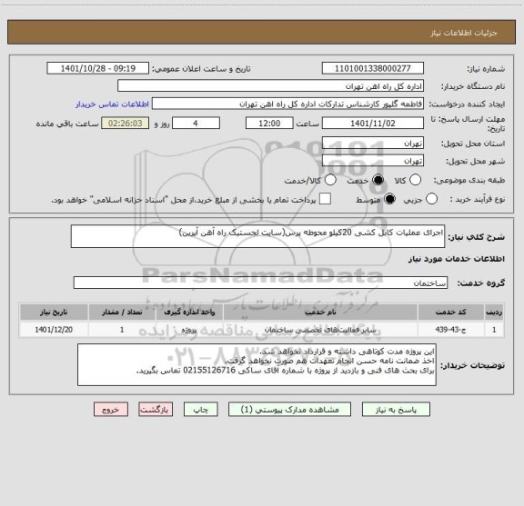 استعلام اجرای عملیات کابل کشی 20کیلو محوطه پرس(سایت لجستیک راه آهن آپرین)