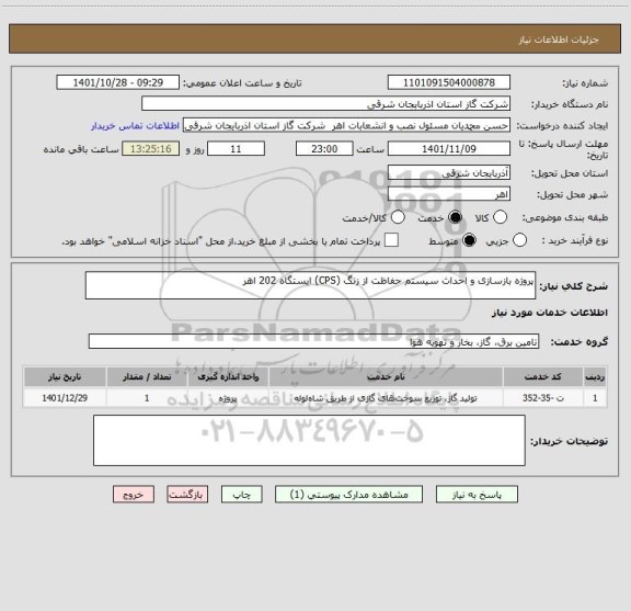 استعلام پروژه بازسازی و احداث سیستم حفاظت از زنگ (CPS) ایستگاه 202 اهر